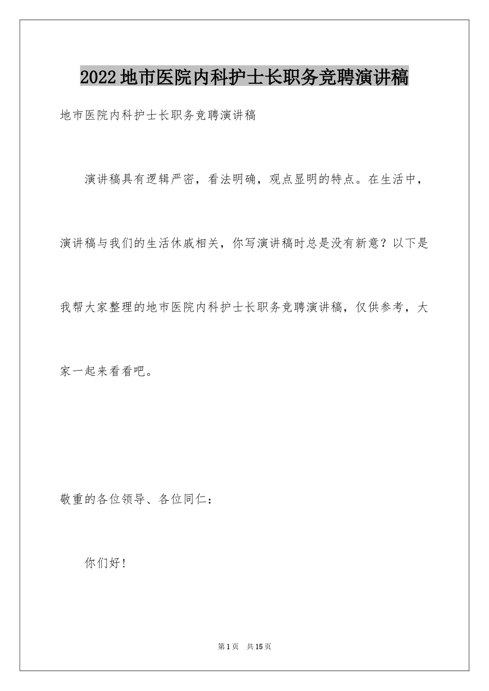 2024地市医院内科护士长职务竞聘演讲稿_第1页