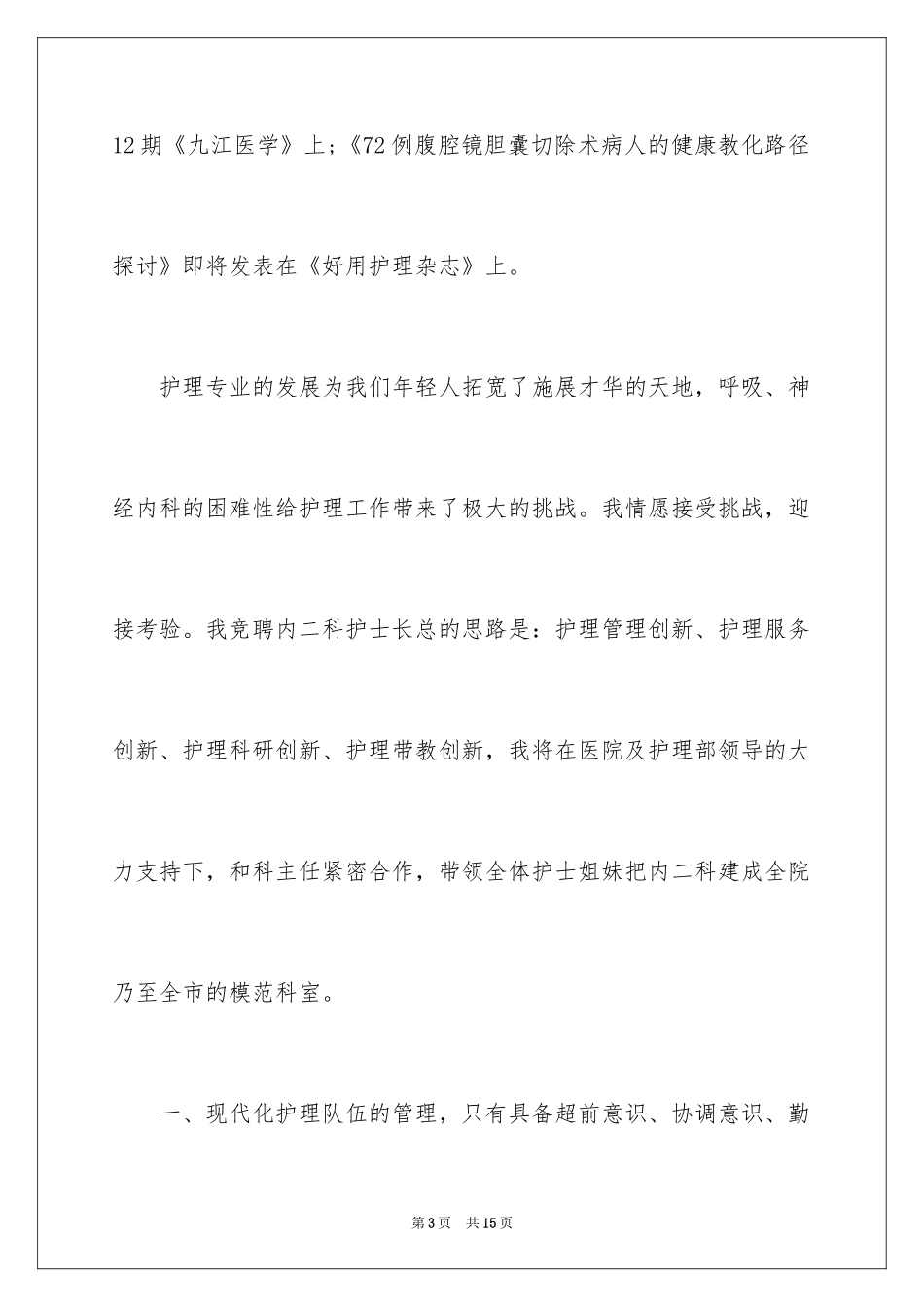 2024地市医院内科护士长职务竞聘演讲稿_第3页
