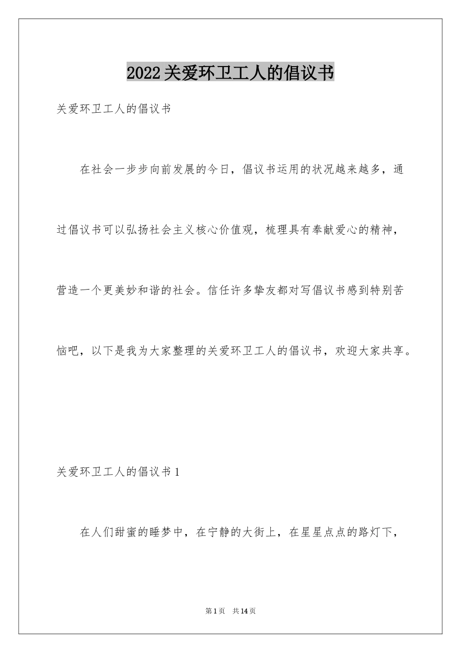 2024关爱环卫工人的倡议书_第1页