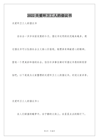 2024关爱环卫工人的倡议书