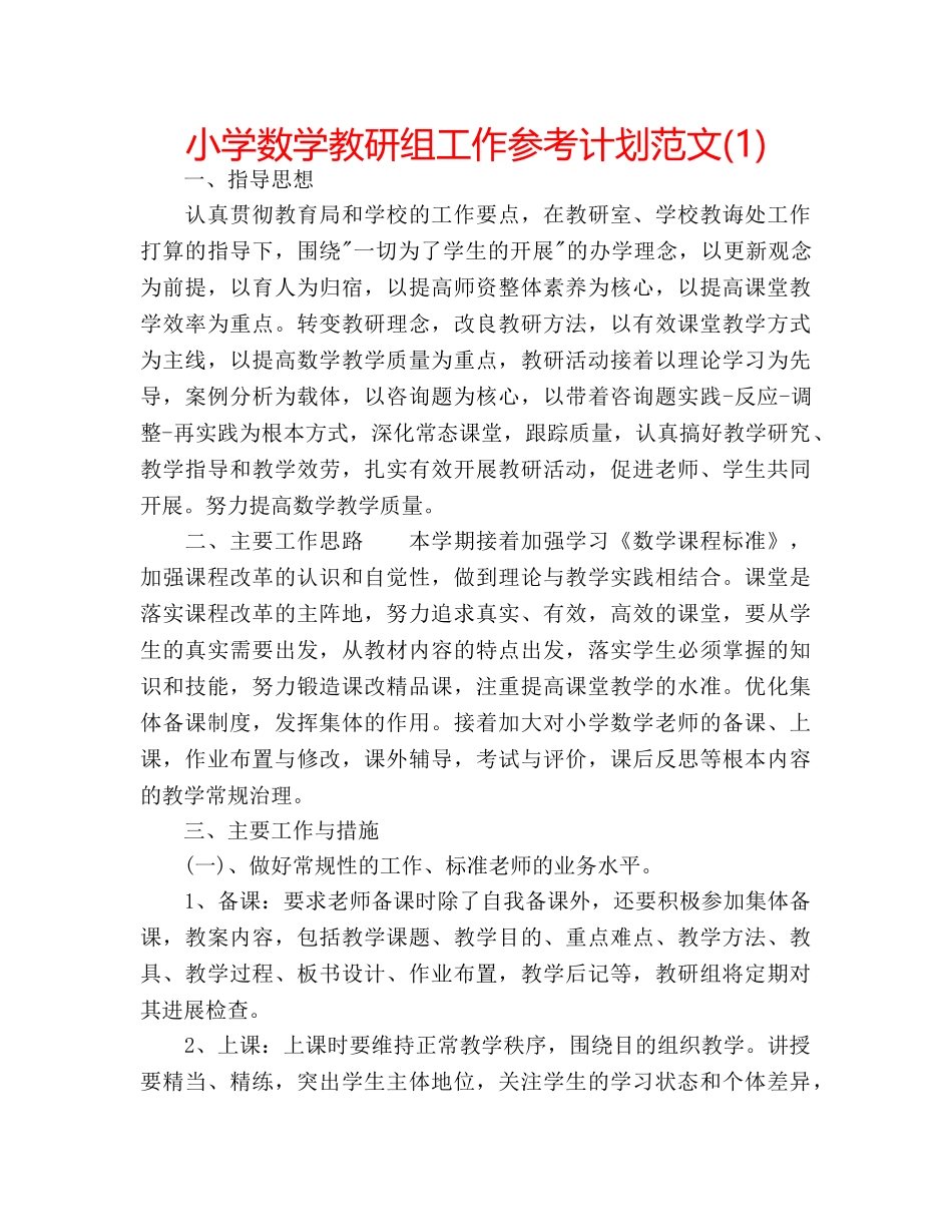 小学数学教研组工作参考计划范文(1) _第1页