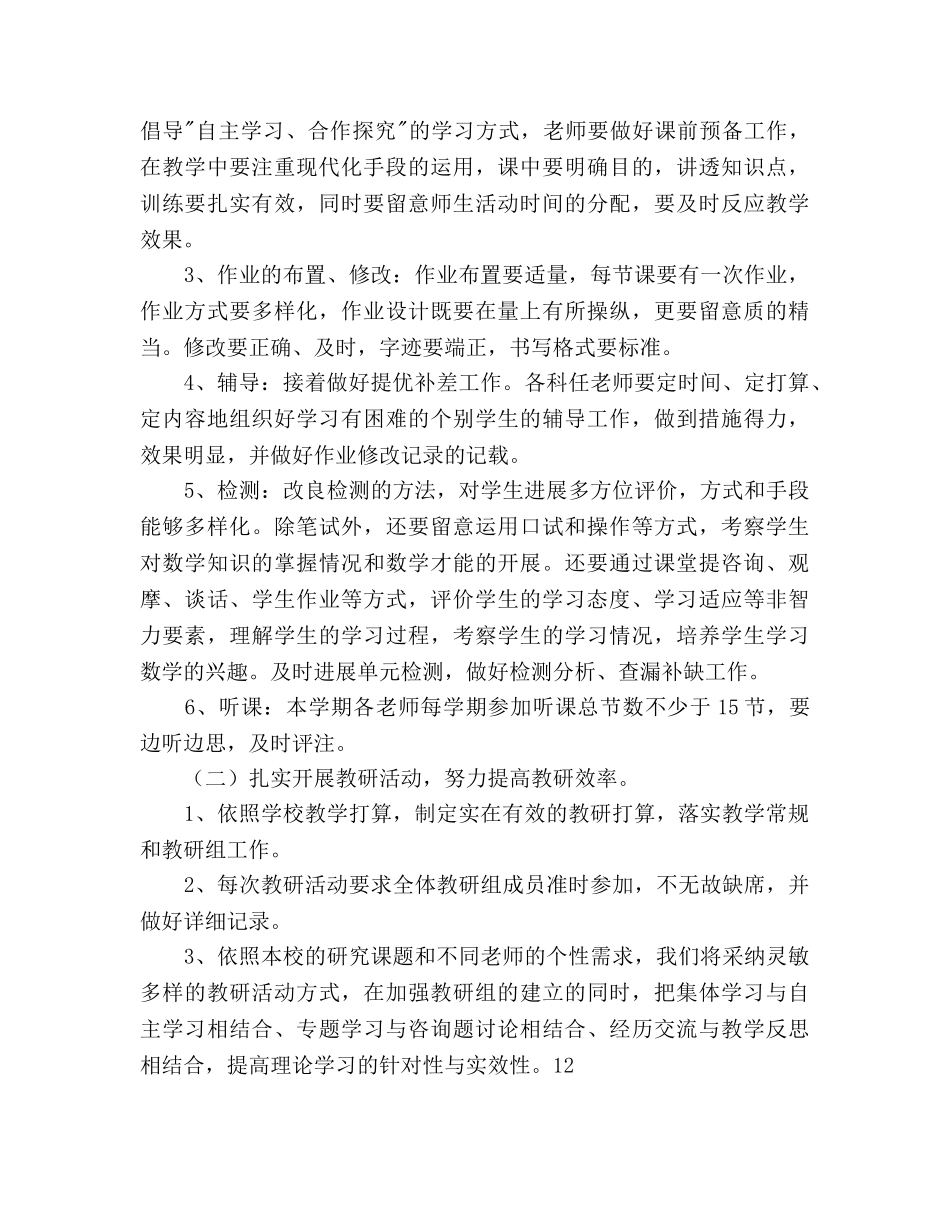 小学数学教研组工作参考计划范文(1) _第2页