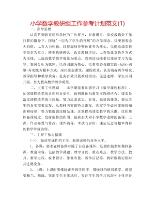小学数学教研组工作参考计划范文(1) 