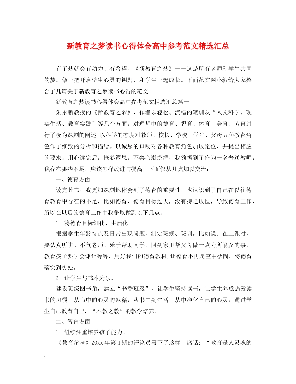 新教育之梦读书心得体会高中参考范文精选汇总 _第1页
