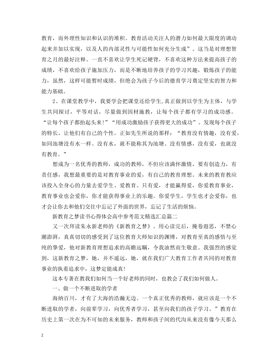 新教育之梦读书心得体会高中参考范文精选汇总 _第2页