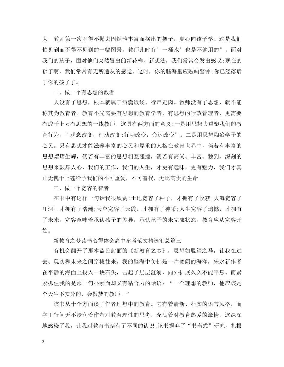 新教育之梦读书心得体会高中参考范文精选汇总 _第3页