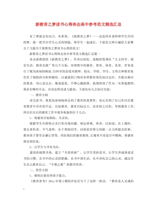 新教育之梦读书心得体会高中参考范文精选汇总 