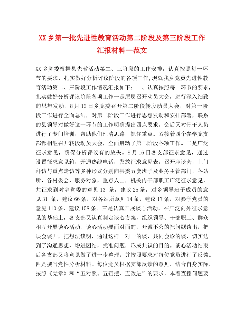 XX乡第一批先进性教育活动第二阶段及第三阶段工作汇报材料—范文 _第1页