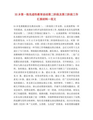 XX乡第一批先进性教育活动第二阶段及第三阶段工作汇报材料—范文 