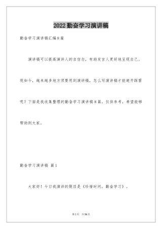 2024勤奋学习演讲稿_179