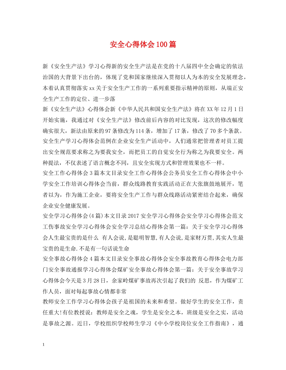 安全心得体会100篇 _第1页