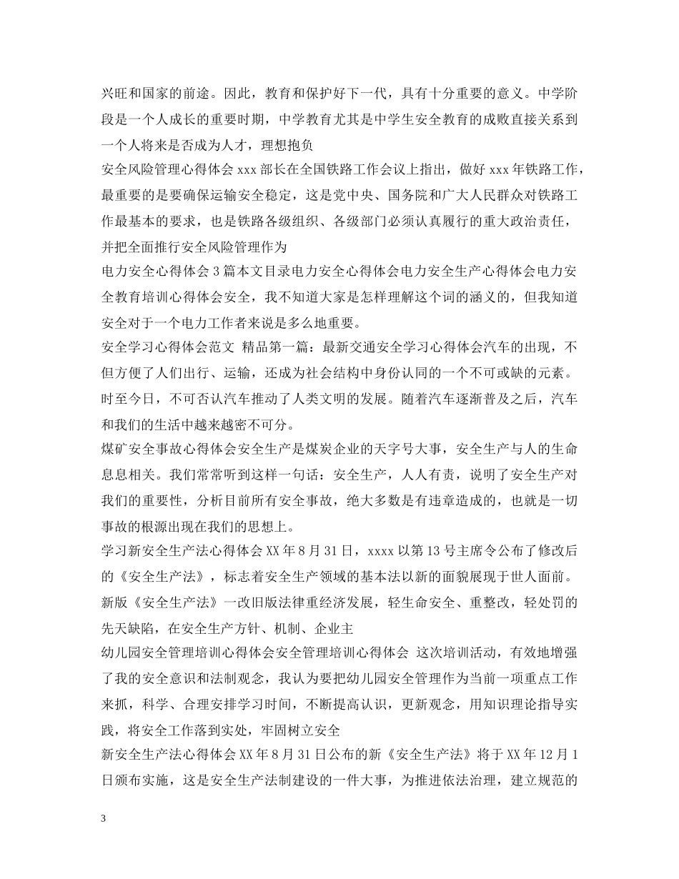 安全心得体会100篇 _第3页