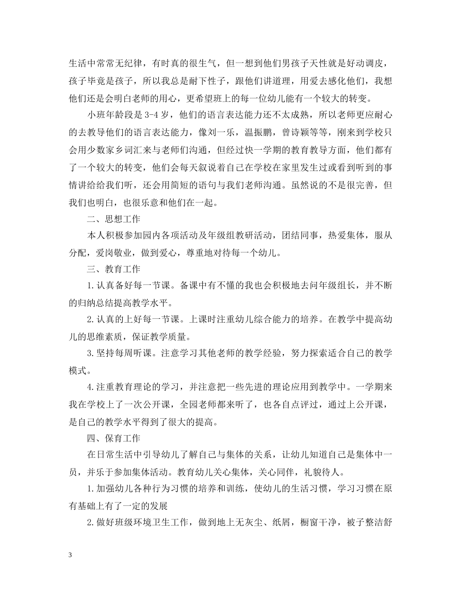 幼师培训学习心得体会 _第3页