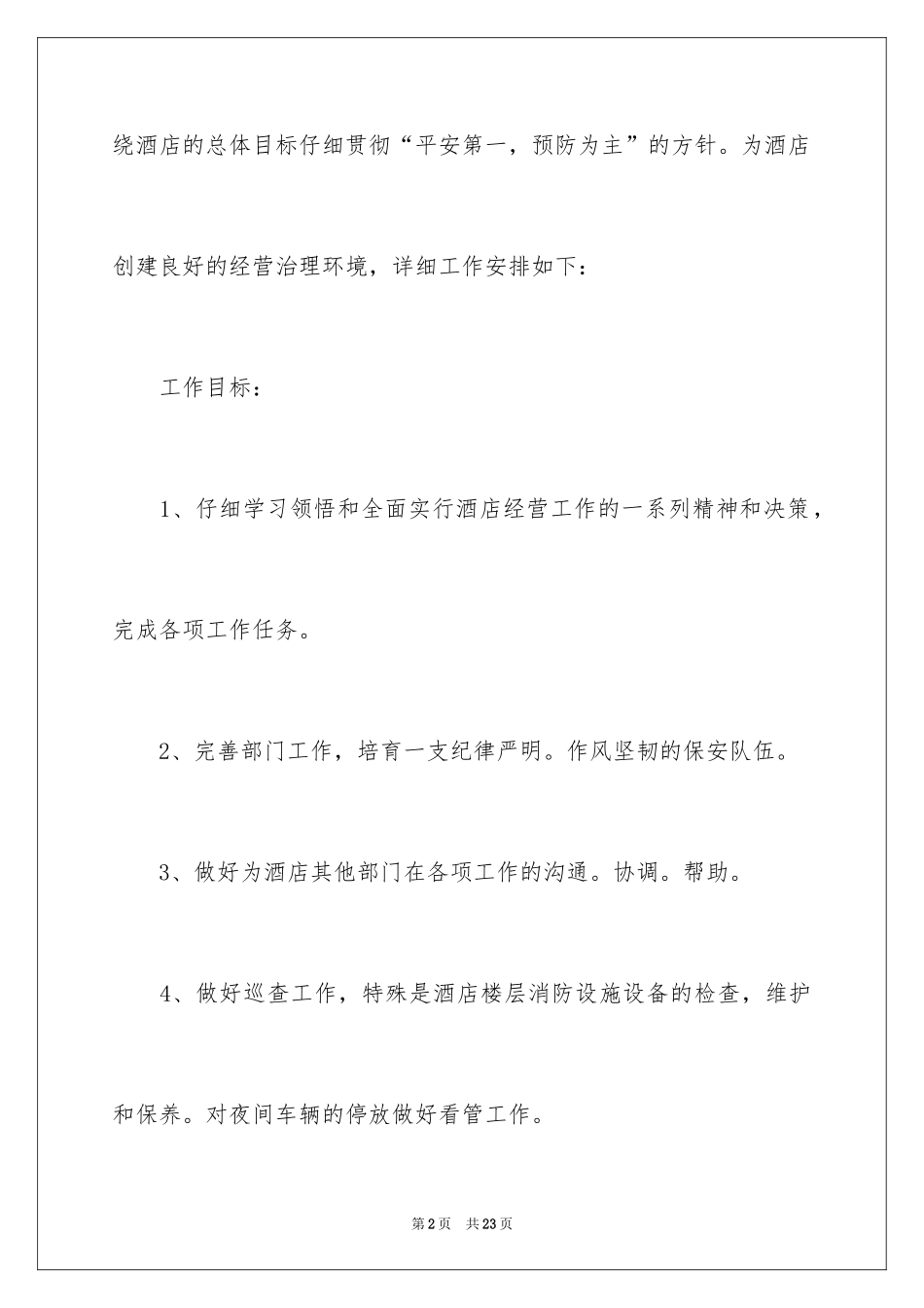2024保安工作计划_33_第2页