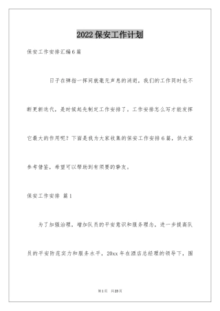 2024保安工作计划_33