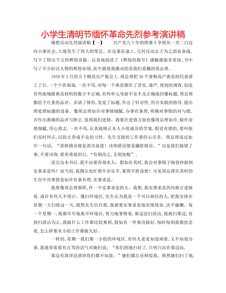 小学生清明节缅怀革命先烈参考演讲稿 _第1页