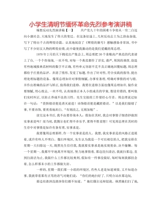 小学生清明节缅怀革命先烈参考演讲稿 