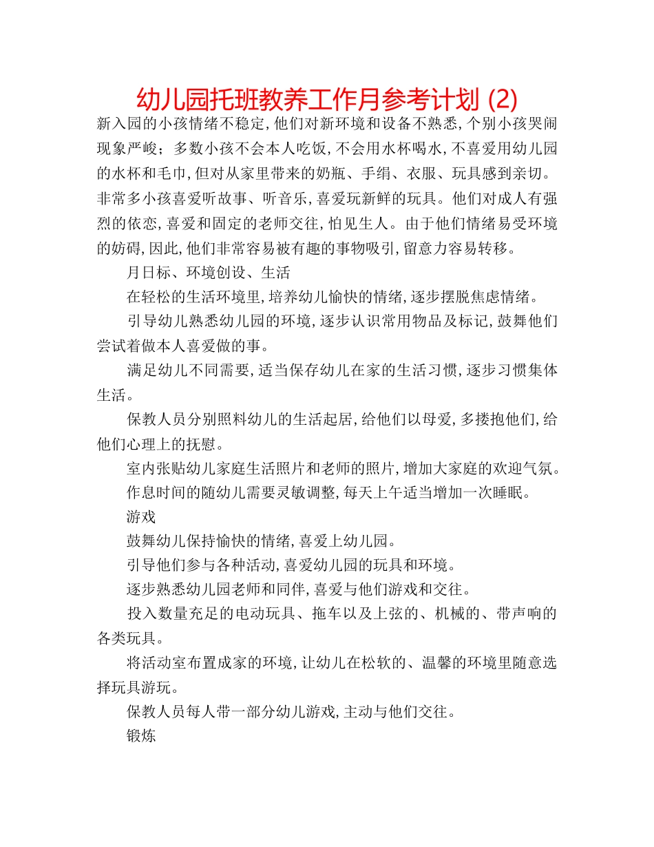 幼儿园托班教养工作月参考计划 (2) _第1页