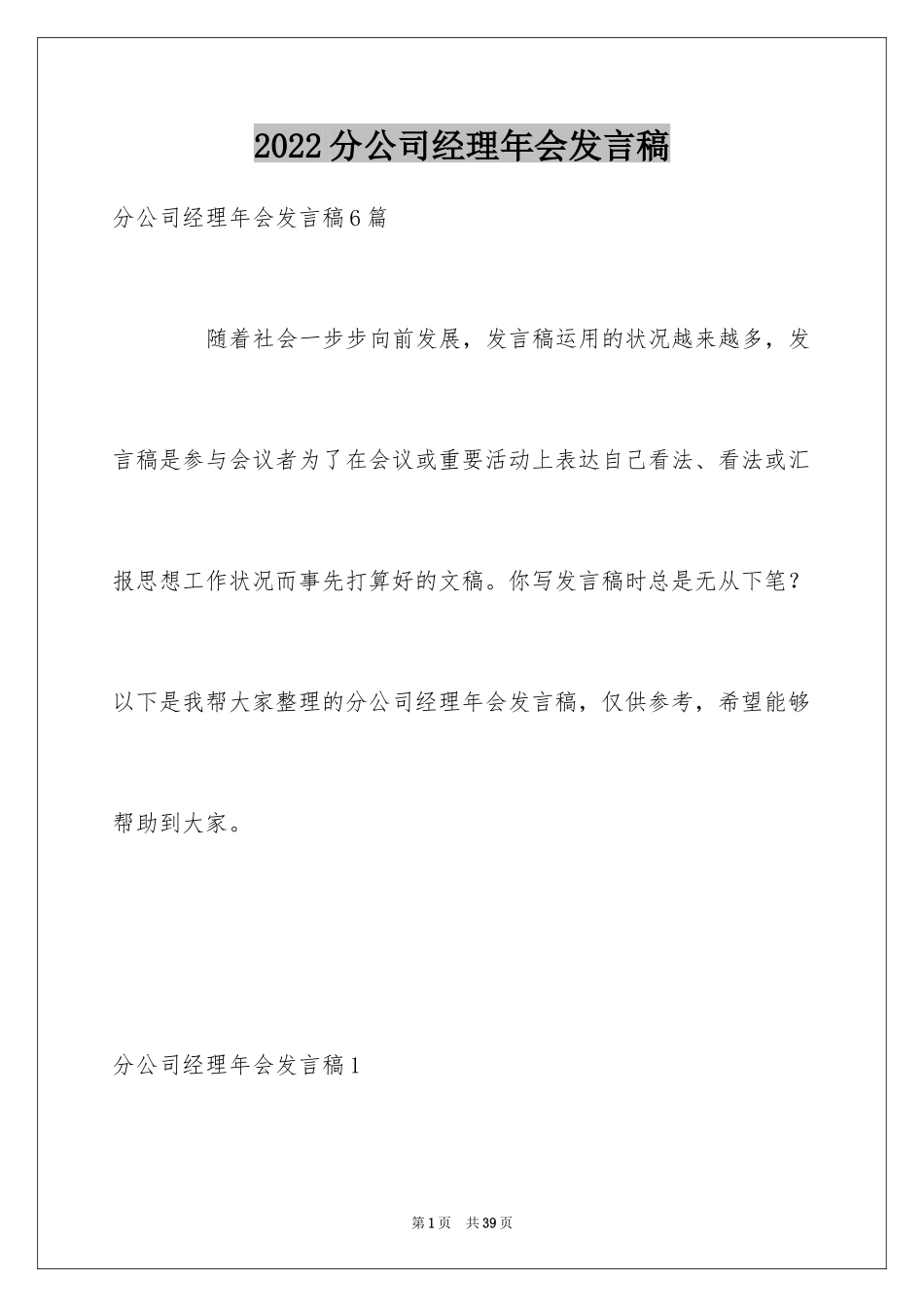 2024分公司经理年会发言稿_第1页