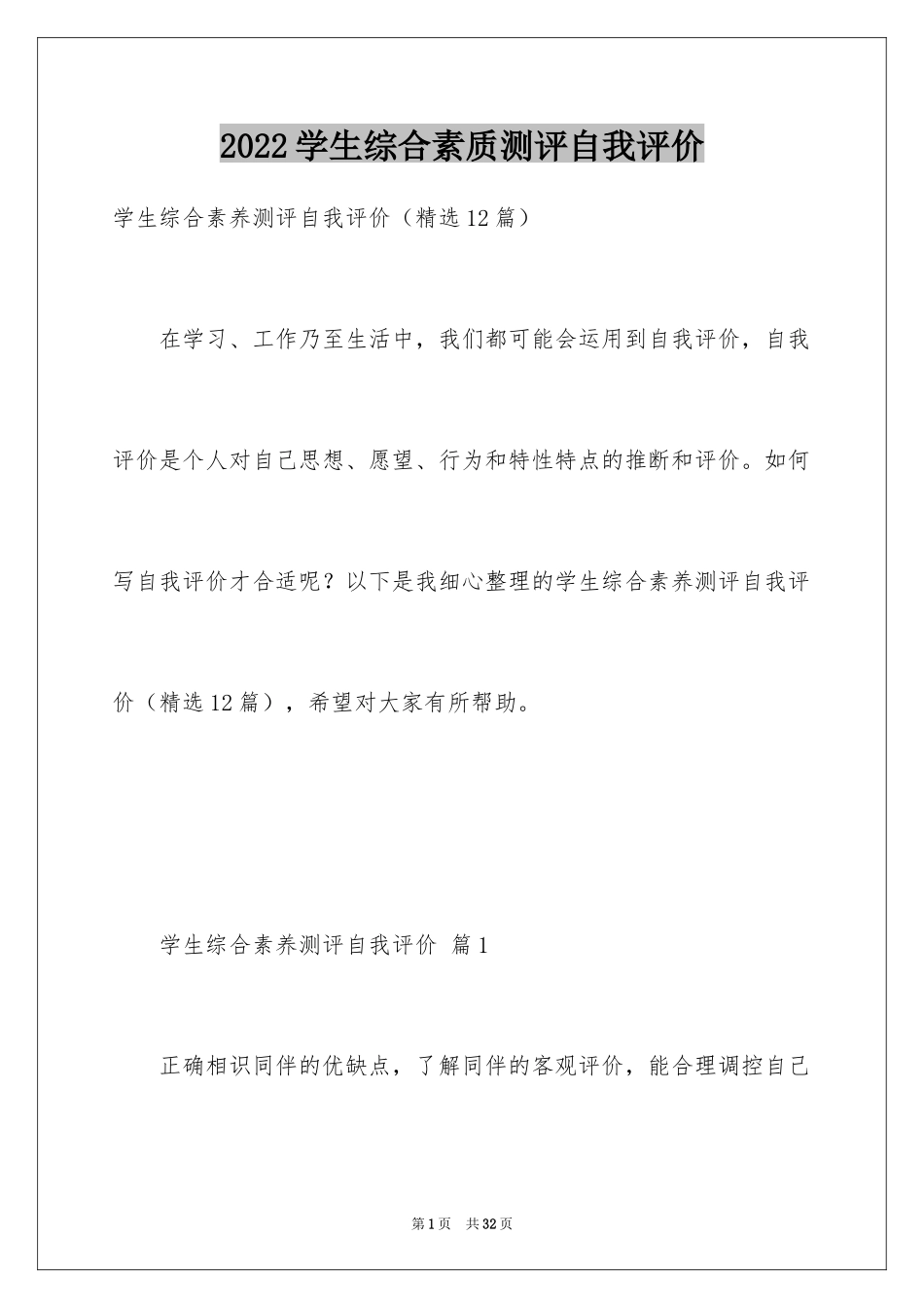 2024学生综合素质测评自我评价_第1页