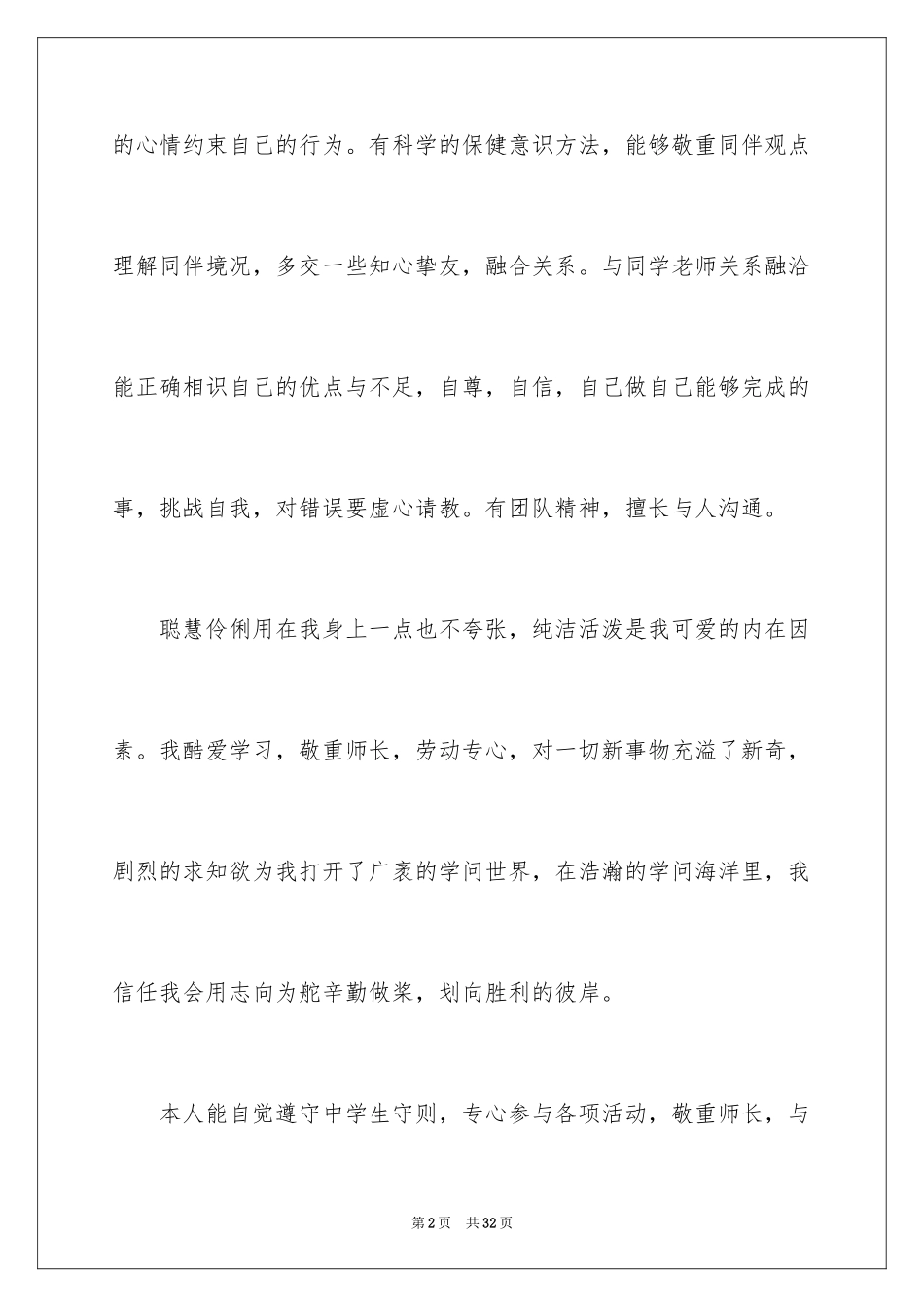 2024学生综合素质测评自我评价_第2页