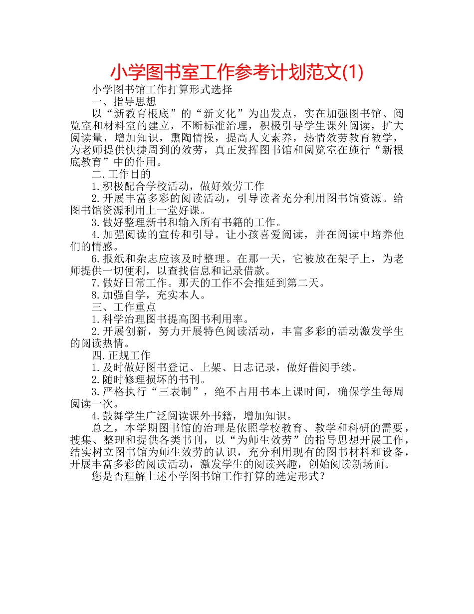 小学图书室工作参考计划范文(1) _第1页