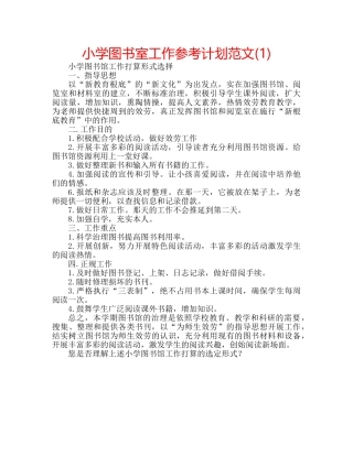 小学图书室工作参考计划范文(1) 