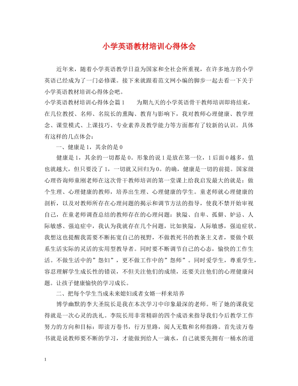 小学英语教材培训心得体会 _第1页