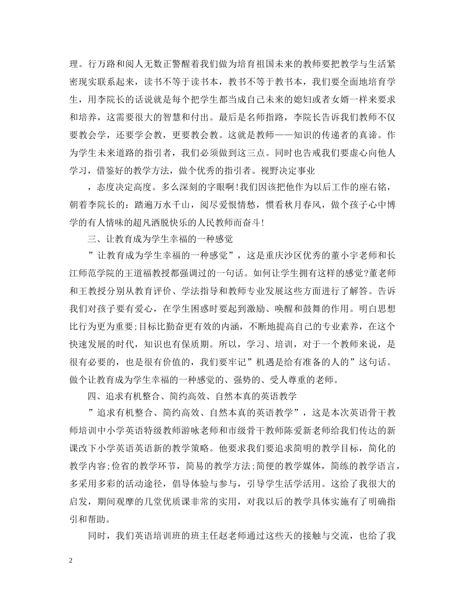 小学英语教材培训心得体会 _第2页