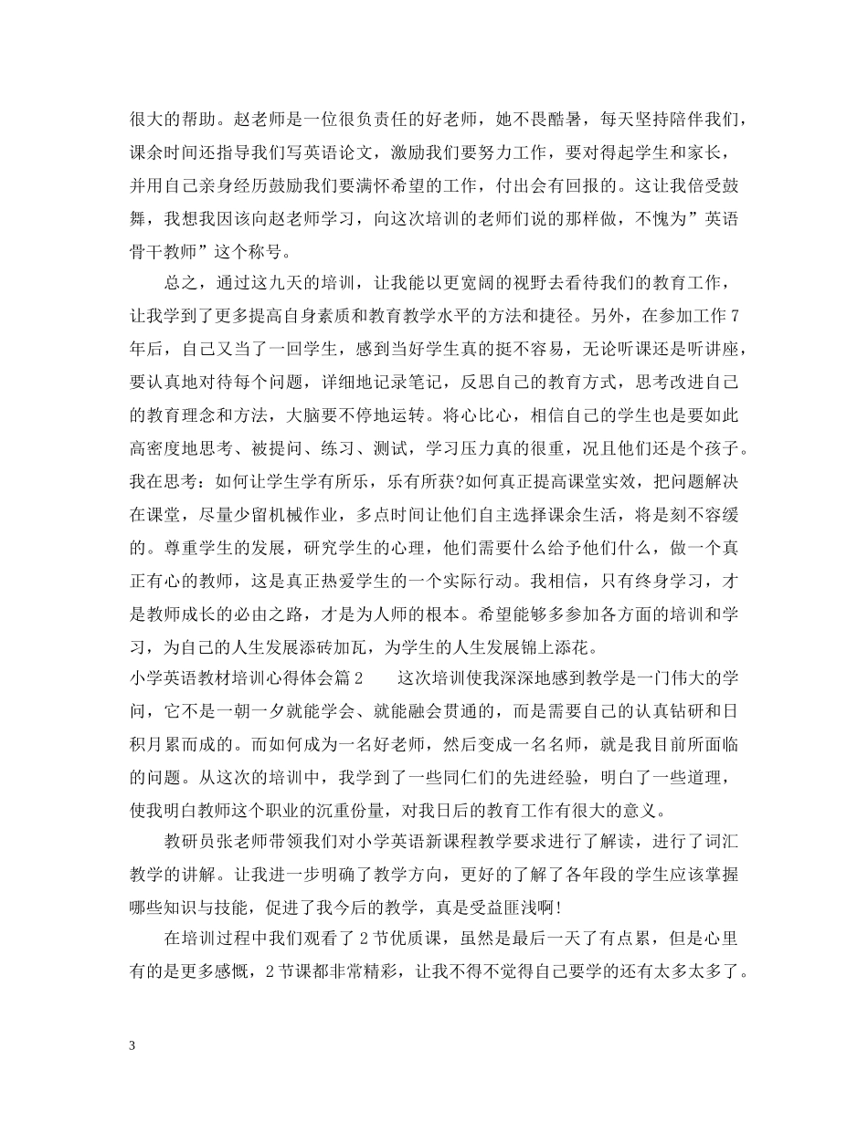 小学英语教材培训心得体会 _第3页