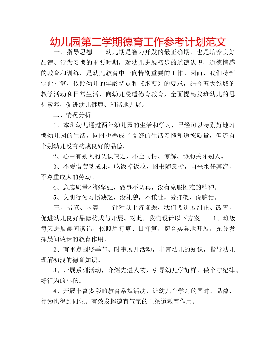 幼儿园第二学期德育工作参考计划范文 _第1页