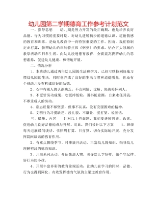 幼儿园第二学期德育工作参考计划范文 