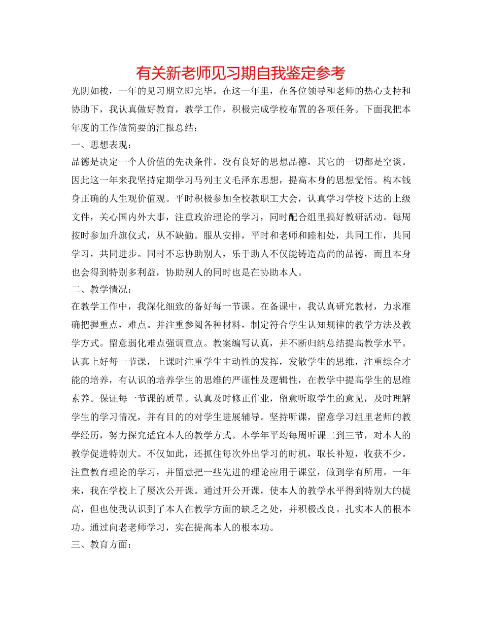 有关新教师见习期自我鉴定参考 _第1页