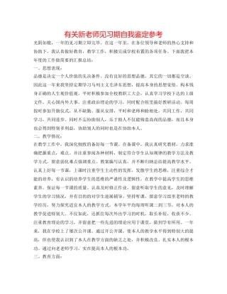 有关新教师见习期自我鉴定参考 