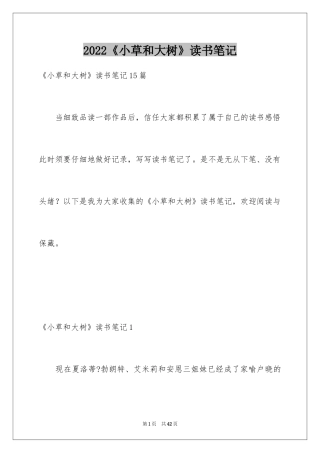 2024《小草和大树》读书笔记_8