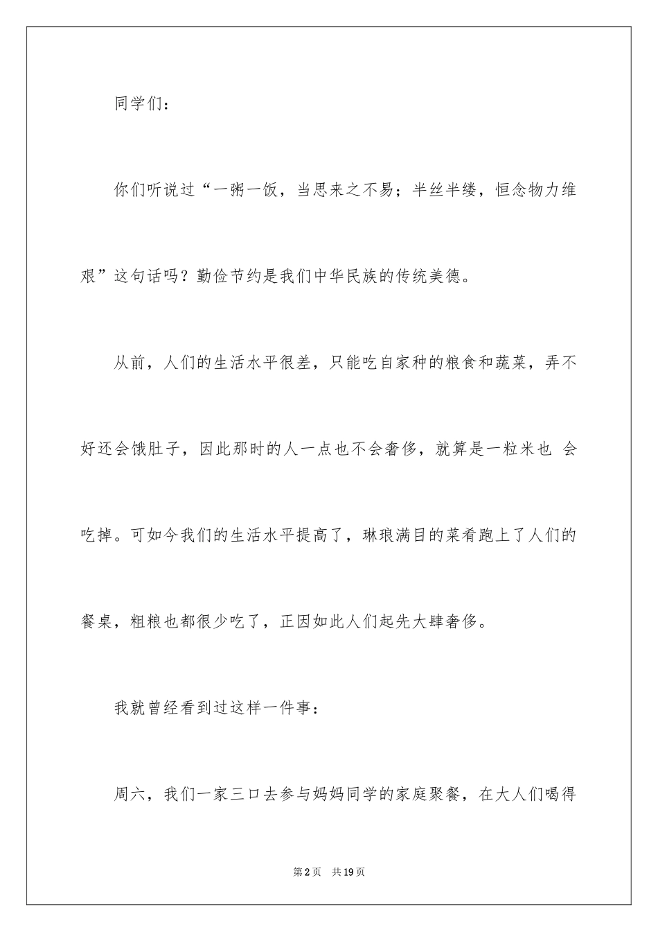 2024勤俭节约演讲稿_582_第2页