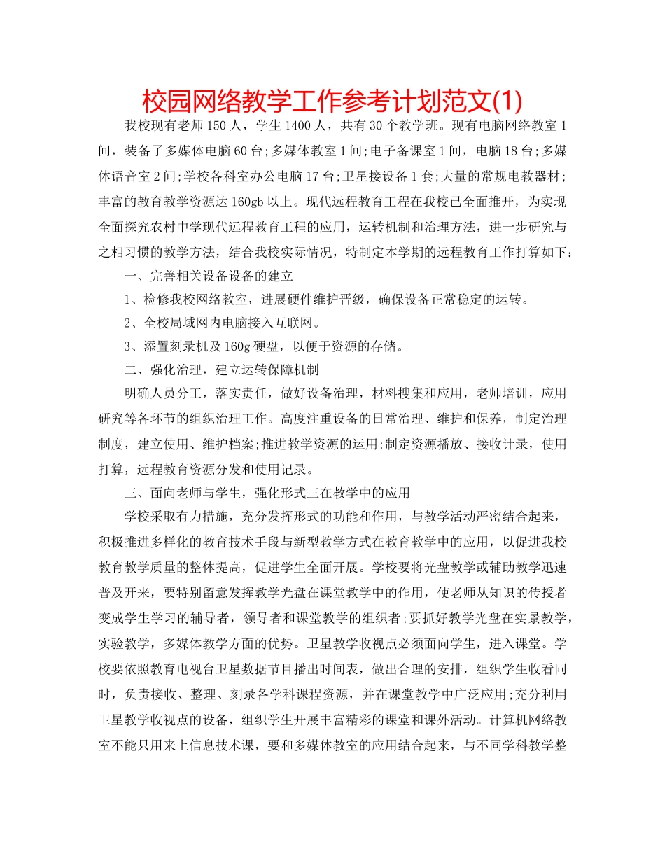 校园网络教学工作参考计划范文(1) _第1页