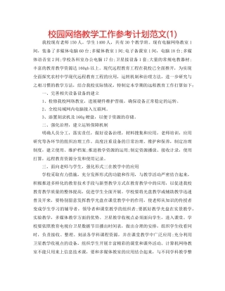 校园网络教学工作参考计划范文(1) 