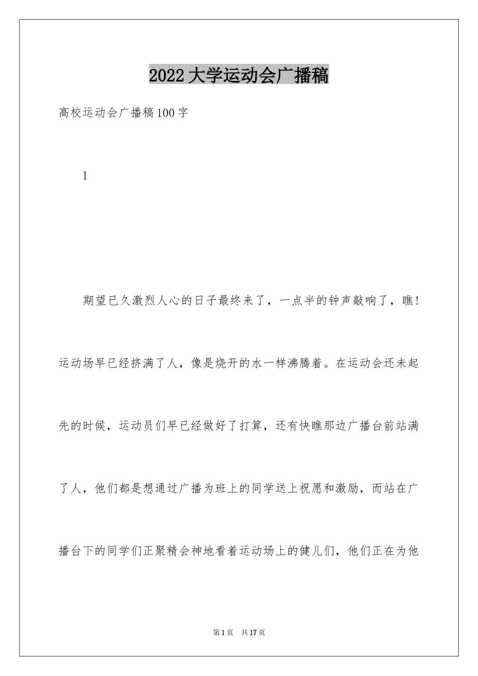 2024大学运动会广播稿_8_第1页