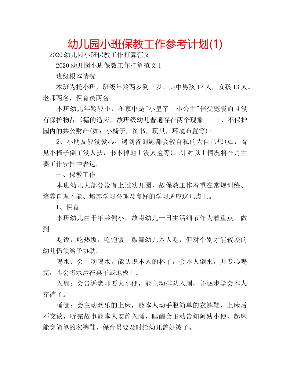 幼儿园小班保教工作参考计划(1) _第1页
