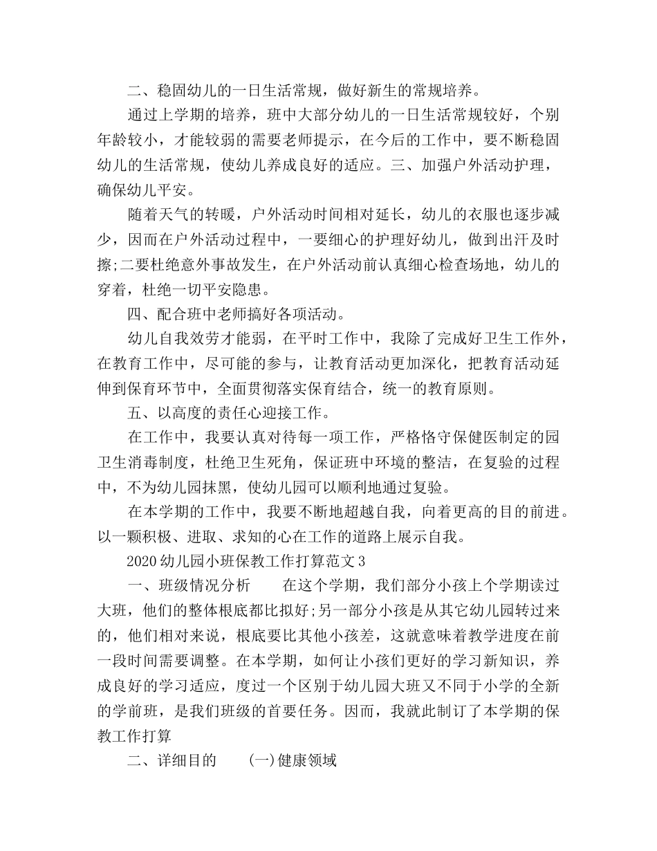幼儿园小班保教工作参考计划(1) _第3页