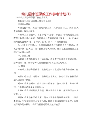 幼儿园小班保教工作参考计划(1) 