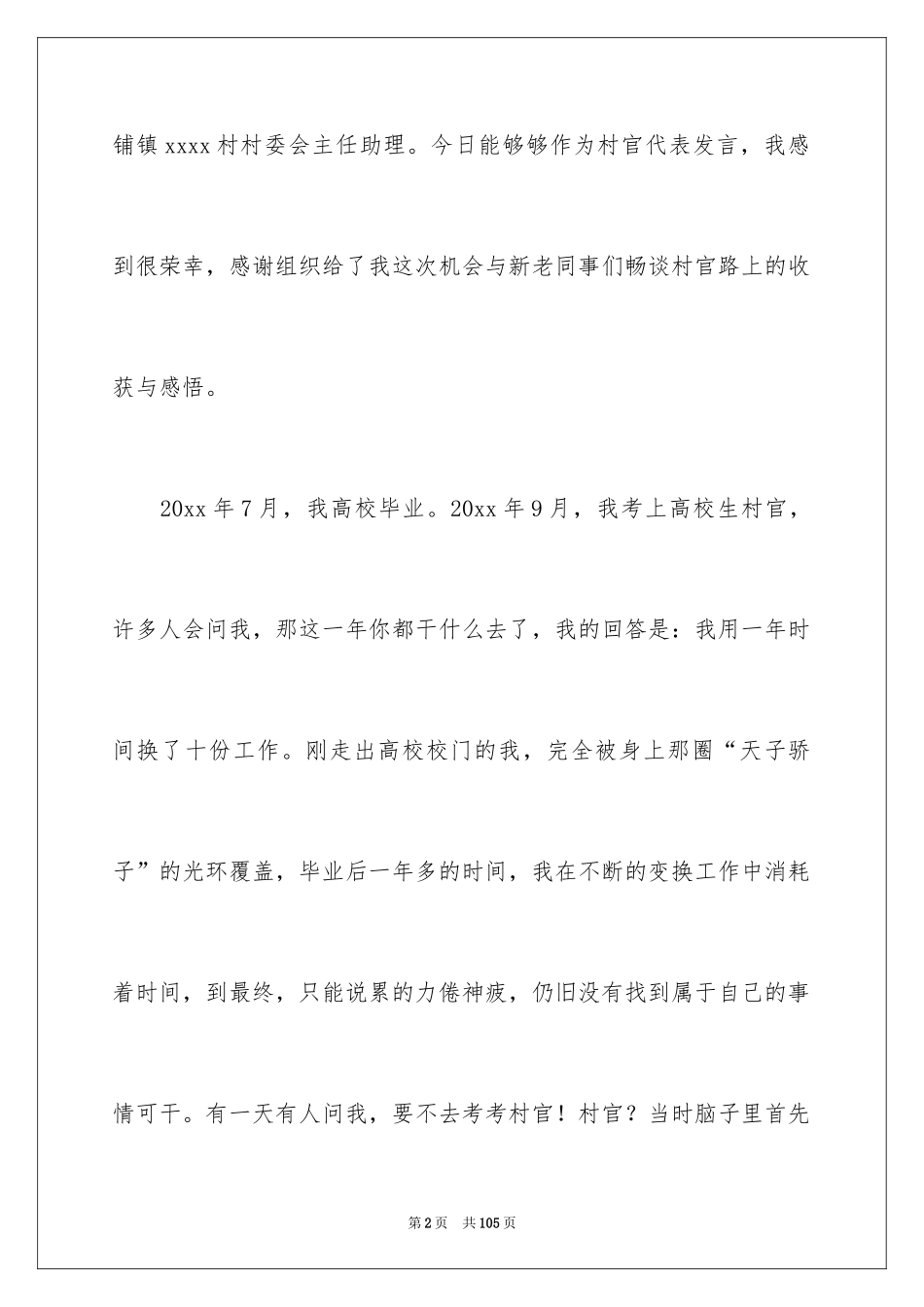 2024大学生村官演讲稿_5_第2页