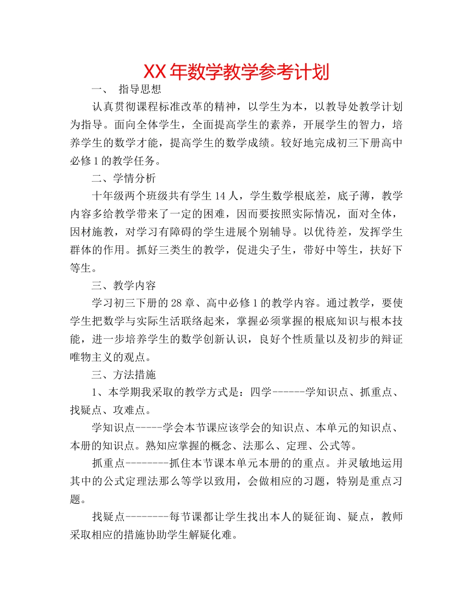 XX年数学教学参考计划 _第1页