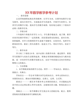 XX年数学教学参考计划 