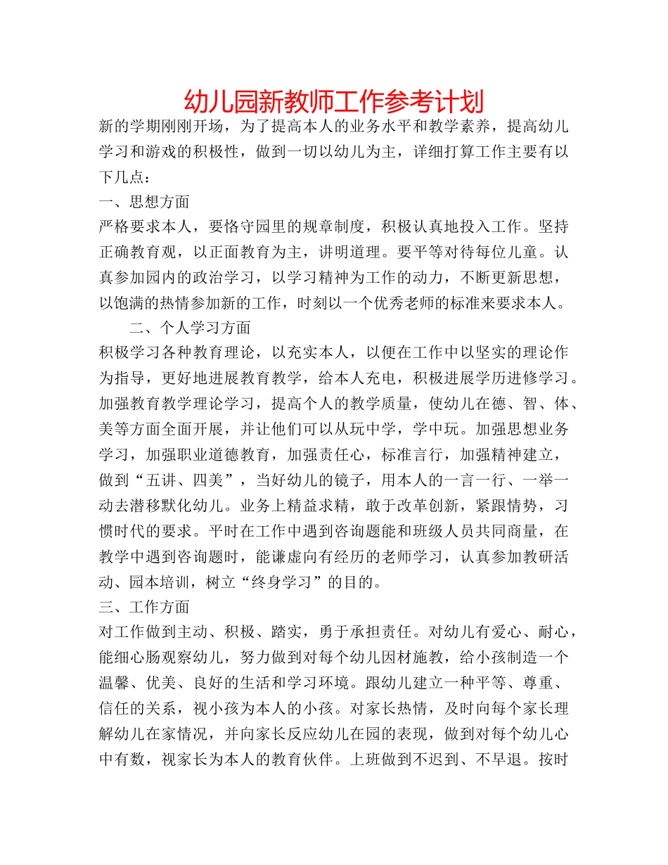 幼儿园新教师工作参考计划 _第1页