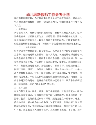 幼儿园新教师工作参考计划 