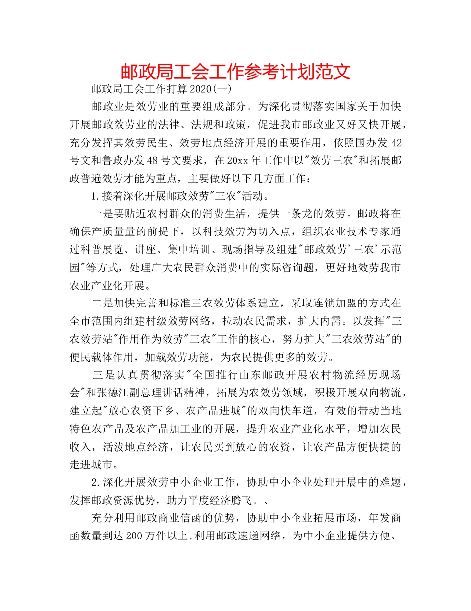 邮政局工会工作参考计划范文 _第1页