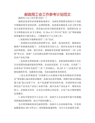 邮政局工会工作参考计划范文 