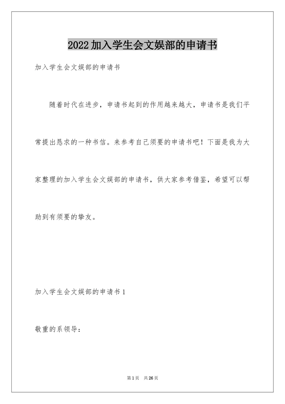 2024加入学生会文娱部的申请书_2_第1页